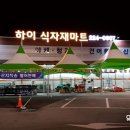 전주식자재마트