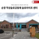 적성슬로공동체