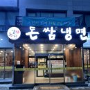 돈쌈냉면 이미지