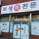 보성복전문 이미지