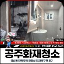 김**(단독주택) | 공주화재청소, 금성동 단독주택 화장실 화재복구 후기