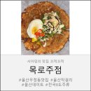 유곡로L | “🍶 화요일 멘탈 주워담고 감자채전으로 부활함ㅋㅋ 울산 우정동 ‘목로주점’ flex 후기🔥