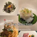 몰몰다이닝 | 셀렉션/Confier Selection/서울 가성비 파인다이닝/잠실 롯데월드몰 파인다이닝/내돈내산 방문 후기