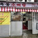 옥동소뼈탕 이미지