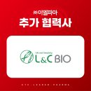 주식회사엘앤씨바이오 네이버블로그