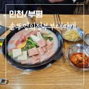 솥뚜껑부대찌개 | 인천 부평 청천동 맛집 솥뚜껑 의정부 부대찌개 25년 전통 식당