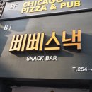삐삐스낵