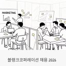 블랭크코퍼레이션 채용 2026 - 마케터·기획자·디자이너 11개 포지션, 지원 전 꼭 읽어야 할 것