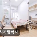 자람학사 | 강남 고시원 대치자람학사 대치자람학사, 안전한 학습 공간