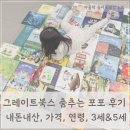 세병로 | 그레이트북스 춤추는 포포 내돈내산 : 가격, 연령, 3세 5세 후기