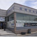 신해안식당