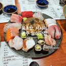 토메이 스시 | 광주 동명동맛집 토메이스시 불초밥과 사시미 분위기 좋은 일식당 모임