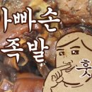 아빠손족발 네이버블로그