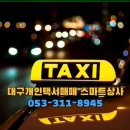 대구개인택시매매스마트상사 이미지