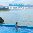 르 파라디 펜션 | 국내여름여행 여수숙소 추천｜오션뷰+스파 가능한 &#39;르파라디스파&amp;리조트&#39; 후기