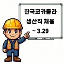 코카콜라음료(주)여주공장 네이버블로그