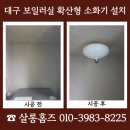 대구경북소화기연구회 | 대구 보일러실 확산형 소화기 설치 세대점검 준비 사례