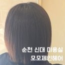 순천 신대 미용실 모모제인헤어 악성곱슬 뿌리매직 추천