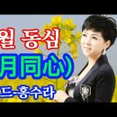 일월 동심(日月同心) 가이드-홍수라 (작곡 홍성욱. 작사 조영창) 이미지