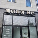 진주 초전동 슈가링왁싱전문 메이제이뷰티 눈썹왁싱 후기 자연눈썹