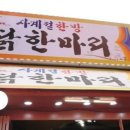 한방동대문닭한마리 이미지