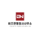 비즈앤행정사사무소 네이버블로그