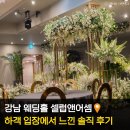 삼정건설 | 셀럽앤어셈 ATM 주차 뷔페 식사 결혼식장 하객 솔직 후기