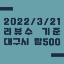한솥도시락 산격대우아파트점 | 2022/3/21 방문자리뷰수 기준 대구광역시 탑500