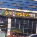 수연합정형외과의원 이미지