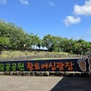 숨골 | 서귀포 아이와 가볼만한 곳 황토어싱광장 맨발걷기 후기