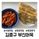 [망포맛집] 김종구 부산어묵 포장 후기