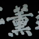 영주영훈정 이미지