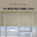 제이앤제이 스카이비즈점 | 부산 해운대 센텀스카이비즈 사무실 방염블라인드 암막롤스크린 방염롤스크린