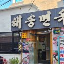 해송면옥 | [연신내] 수제만두, 갈비탕, 냉면 전문 "해송면옥" 내돈내산 솔직후기