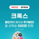 크록스_PAYCO