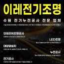 이레전기조명 - 수원시 영통구 매탄로65번길 10 | 이레전기조명