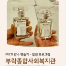 나의 MBTI에 어울리는 아로마 향수 만들기 | 부락 종합 사회복지관 자모 모임 연수 프로그램 MBTI 향수 만들기로 시작하는 가족 소통