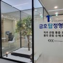 금호탑정형외과의원 이미지