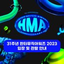 🏆17일/18일 헌터뮤직어워즈🏆 관람 안내 이미지