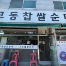 교동찹쌀순대 이미지