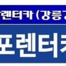 스마트렌트카 강릉 이미지