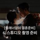 (주)모스앤파트너스 | [결혼준비6. 스튜디오 촬영 준비] 모스앤코튼 웨딩 스튜디오 예약과 소품 준비