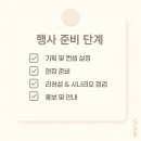 준공식 행사 대행 이렇게 준비하세요! 준비 방법 핵심 정리