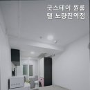 굿스테이원룸텔노량진역점