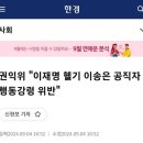 권익위 "이재명 헬기 이송은 공직자 행동강령 위반" 이미지