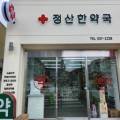 정산한약국