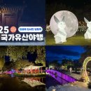 광한루원 서문토끼 | 전북 10월 축제 남원 국가유산야행 공연 먹거리 주차