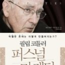 (주)윈프라 | 필립코틀러의 퍼스널 마케팅