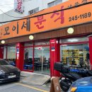 모이세분식 이미지