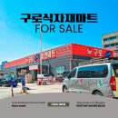 식자재 창고형 할인마트 이미지